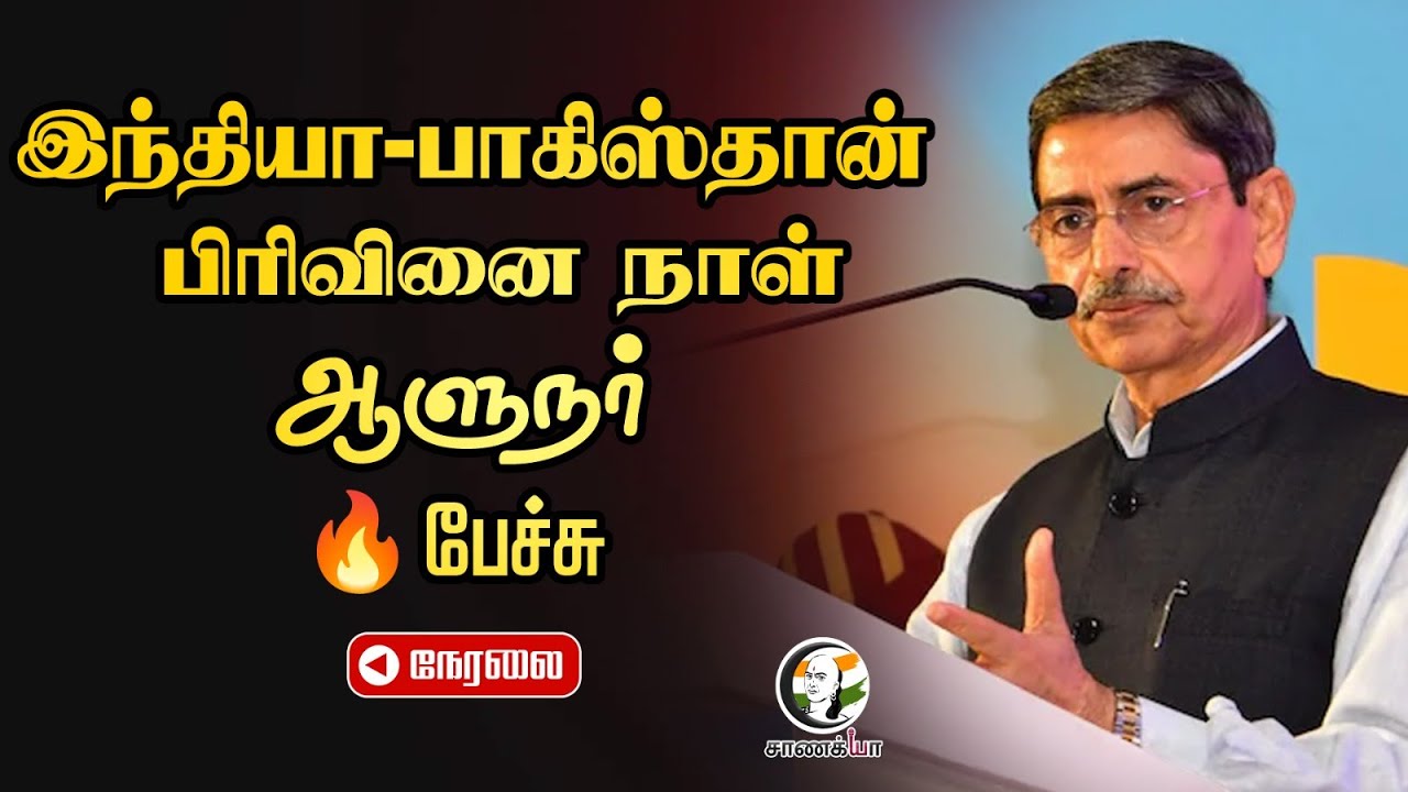 🔴LIVE: இந்தியா - பாகிஸ்தான் பிரிவினை நாள்  ஆளுநர் 🔥பேச்சு | Raj Bhavan |IIT Madras