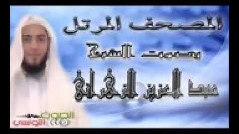 جزء عم  تلاوة خاشعة بصوت عبد العزيز الزهراني