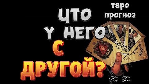 👀🤔Что у Него сейчас с Вашей соперницей? Гадание онлайн