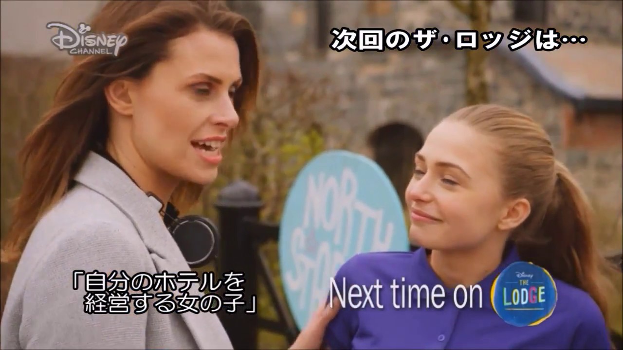 和訳 The Lodge ザ ロッジ 第1話 日本放送未定のディズニードラマ Youtube