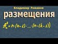 РАЗМЕЩЕНИЯ комбинаторика