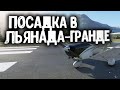 ВЫПОЛНЕНИЕ ПОСАДКИ MFS2020 ЦЕСНА 172(ЛЬЯНАДА-ГРАНДЕ)