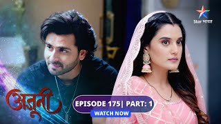 EPISODE-175 Part 01 | Ajooni | Ravinder ne diya Shikha aur Ajooni ko ek mauqa | अजूनी#starbharat