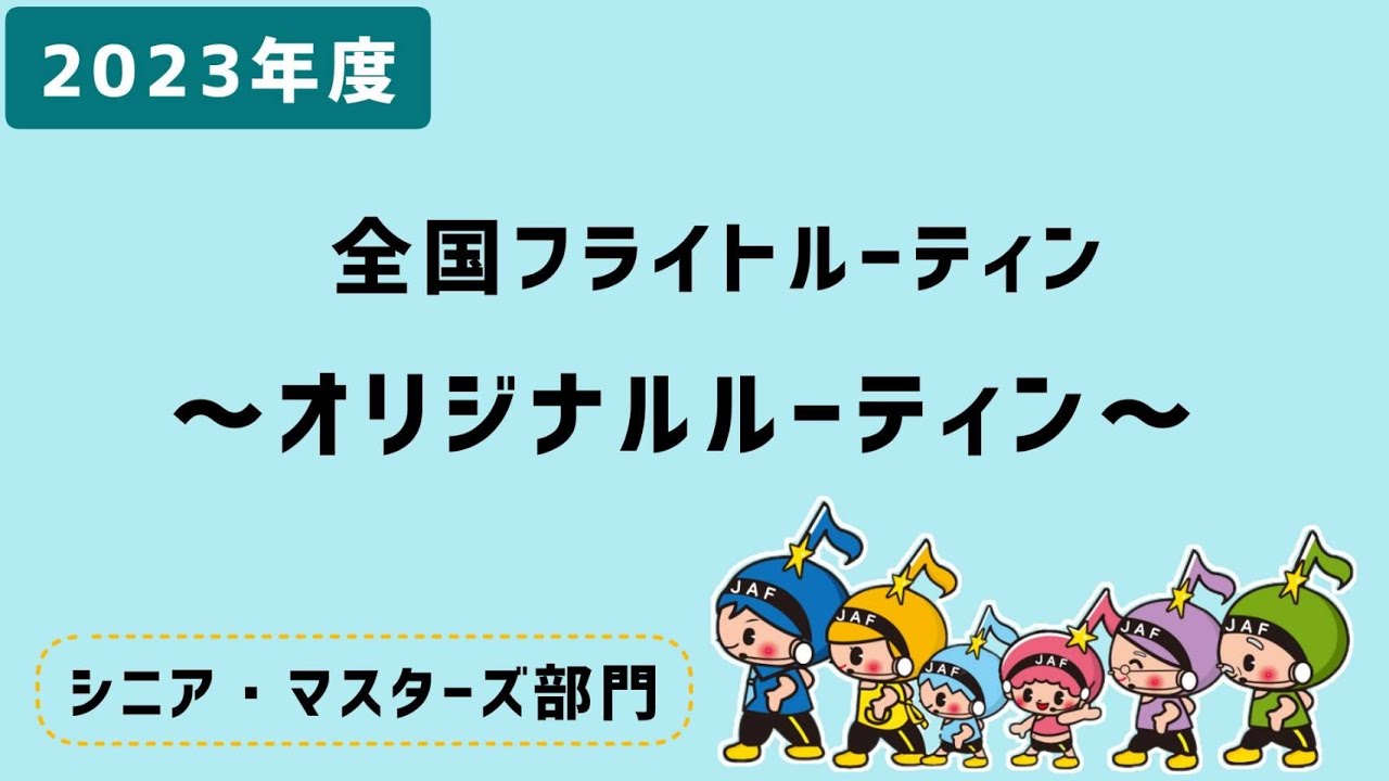 第19回全国フライトエアロビック選手権大会 ルーティーン - YouTube