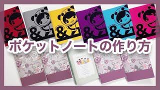 【自作グッズ】ポケットノートの作り方