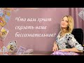 Что вам хочет сказать бессознательное? Анастасия Шучалина