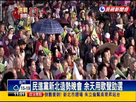 2016總統－哪裡跌倒哪裡站起來 蔡英文:新北贏台灣就贏－民視新聞