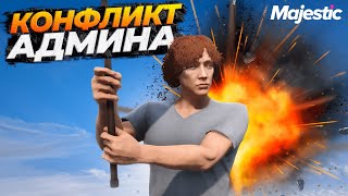 видео: ПЕРВЫЙ КОНФЛИКТ НА АДМИНКЕ НА MAJESTIC RP GTA 5 RP картинка: ПЕРВЫЙ КОНФЛИКТ НА АДМИНКЕ НА MAJESTIC RP GTA 5 RP