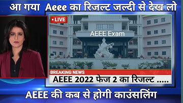 AEEE 2022 फेज 2 का रिजल्ट amrita.edu पर आ गया है ! AEEE COUNSELLING date 2022 |