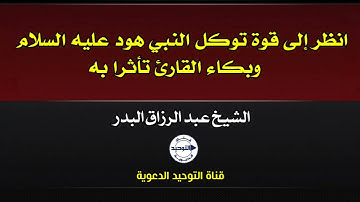 انظر إلى قوة توكل النبي هود عليه السلام وبكاء القارئ تأثرا به | الشيخ عبد الرزاق البدر