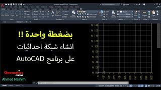 بضغطة واحدة !! انشاء شبكة احداثيات على برنامج AutoCAD