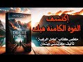 اكتشف قوتك الروحية من خلال الرغبة و الحاجة ملخص كتاب عامل الرغبة تأليف كريستي ويتمان اكتشف قوتك الروحية من خلال الرغبة و الحاجة ملخص كتاب عامل الرغبة تأليف كريستي ويتمان