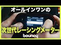 スピードメーターとラップタイマーが一つに！頼れるスマートレーシングメーター「RaceBox」