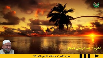 قراءة رائعة من سورة الاسراء من الاية 9 الى الاية 15