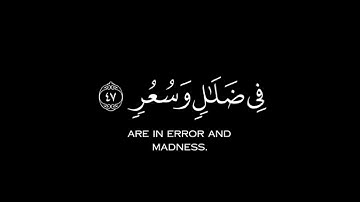 ﴿سَيُهزَمُ الجَمعُ وَيُوَلّونَ الدُّبُرَ﴾ [القمر: ٤٥]  القارئ محمد اللحيدان