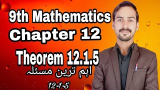 9th Math chapter 12 theorem 12.1.5 #9th #9thclass #math9th || theorem class 9th theorem