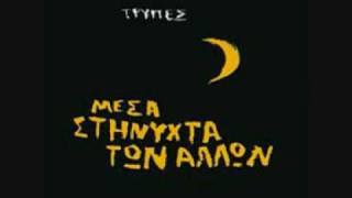 Miniatura de "Μέσα στη νύχτα των άλλων - Τρύπες"