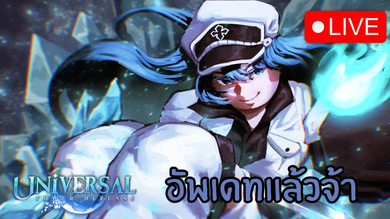 🔴LIVE เกมอัพสักที | Universal Tower Defense