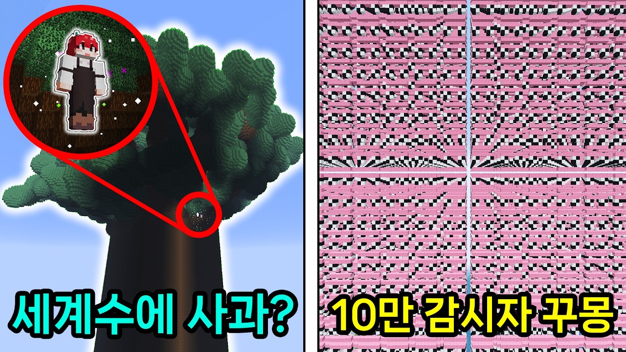 겁나 큰 세계수에 열매로 숨은 마플 사과!! 세계수를 부숴버리려는 10만 감시자 꾸몽 등장ㅋㅋㅋㅋㅋㅋㅋ