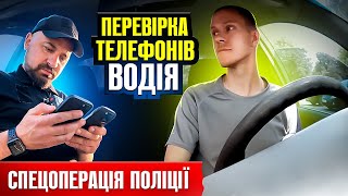 ⚠️ НОВІ ПРАВИЛА ВІД ПОЛІЦІЇ ЗУПИНИЛИ ВОДІЯ ПЕРЕВІРИТИ ОСОБИСТИЙ ТЕЛЕФОН.