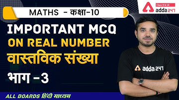 Class 10 Maths Chapter 1 MCQ | Term 1 MCQs | Real Numbers (वास्तविक संख्या) Class 10 MCQ #3