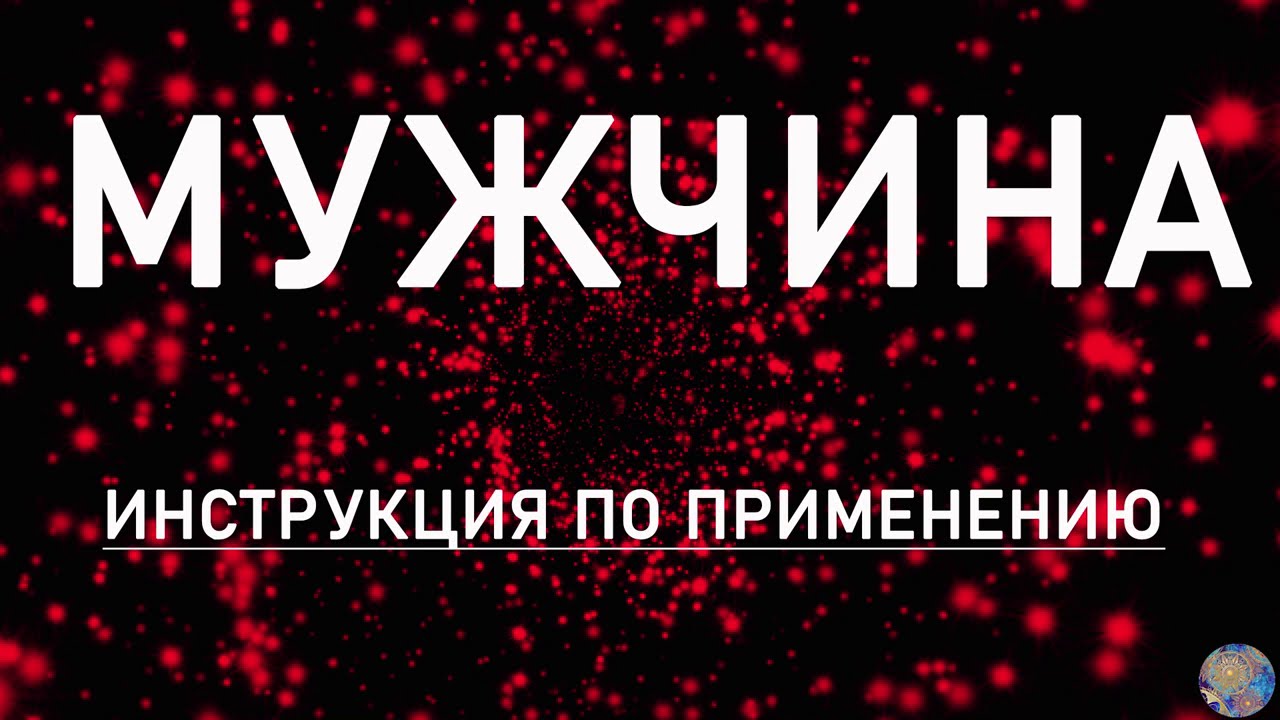 МУЖЧИНА.ИНСТРУКЦИЯ ПО ПРИМЕНЕНИЮ. - YouTube