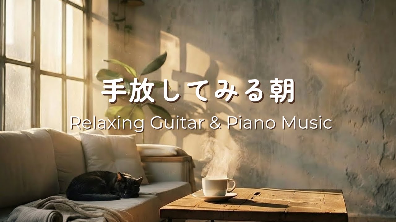 【リラックスBGM】手放してみる朝 | 作業用・癒し・カフェ音楽 | ギター＆ピアノ