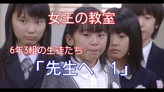 【女王の教室】6年3組の生徒たち「先生へ 1」