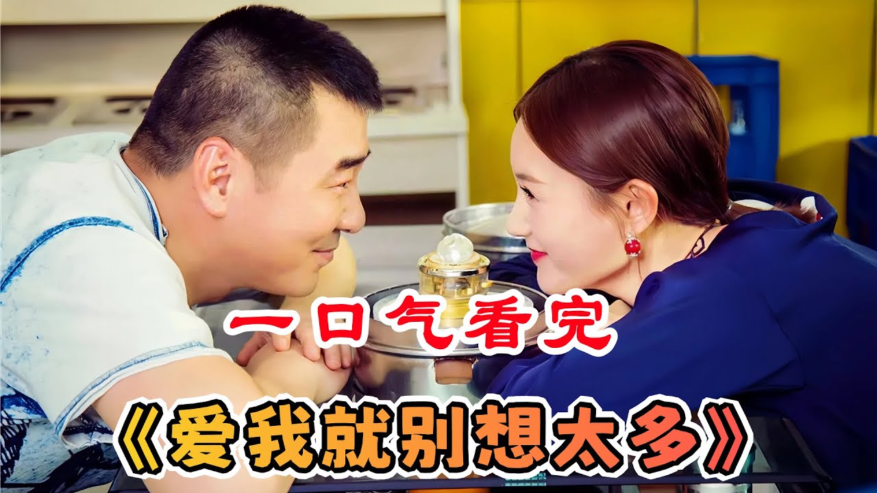 一口气看完都市爱情剧《爱我就别想太多》剧情解说；找个包子铺的老老板冒充富豪男友，结局竟如此出人意料！