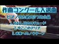 作曲コンクール入選曲 「ピアノのための3つの小品」1.去りし日のエチュード2.今ここのアリア3.未来へのノクターン