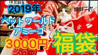 ＊59【2019年 猫用福袋】ペットワールドアミーゴ3000円福袋✨初めての福袋に猫（リクト）大喜び❤️