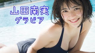 山田南実 グラビア - Yamada Minami Gravure