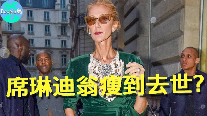 席琳狄翁已經去世？肌肉萎縮10年瘦到癱瘓，傳奇歌后近況究竟如何？【Boogie島】#席琳狄翁 #我心永恆 - 天天要聞