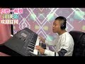 点燃一根烟DJ版 电子琴演奏 Keyboard Music 