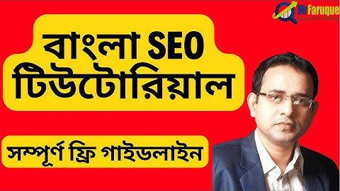 বাংলা এসইও টিউটোরিয়াল | SEO Bangla Tutorial |