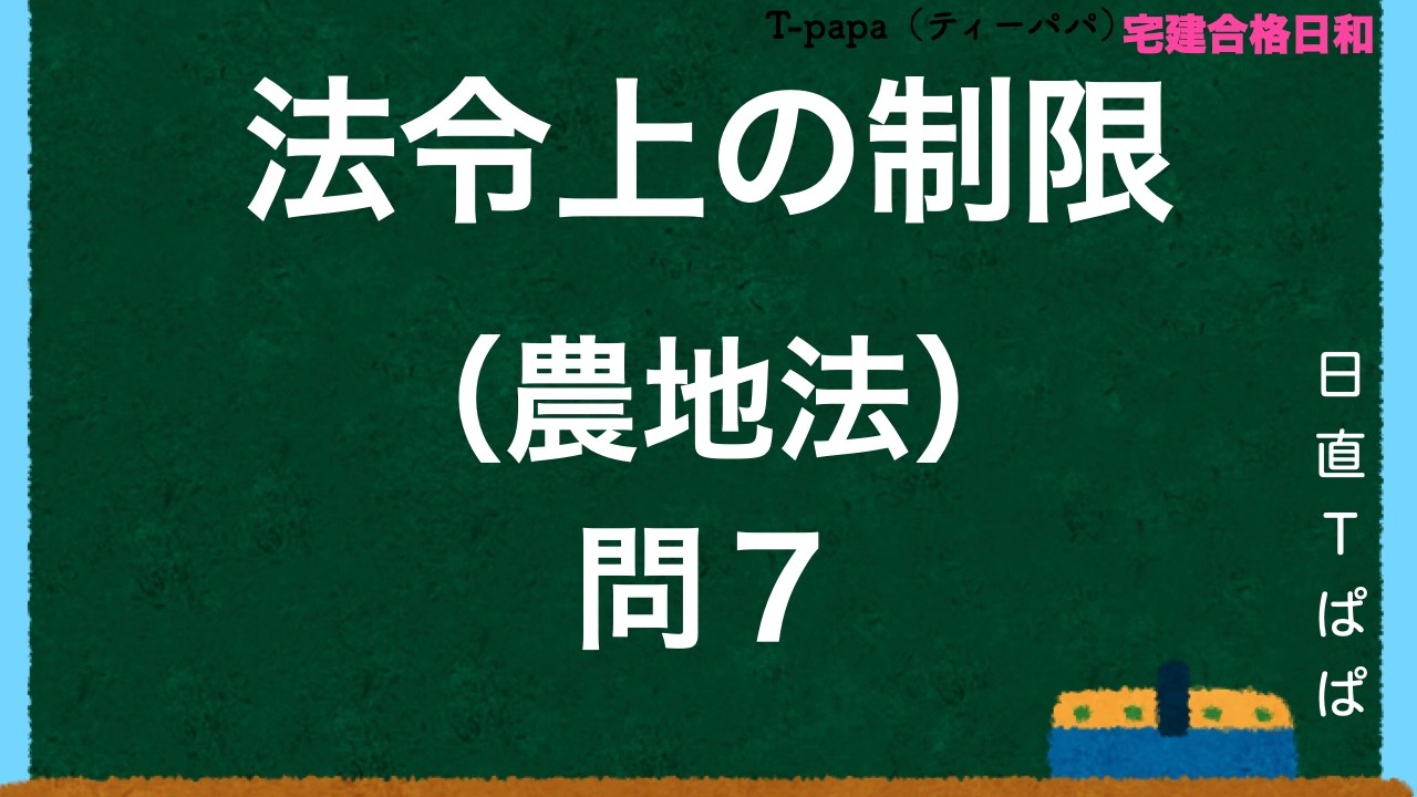 法令上の制限（農地法）問7 - YouTube