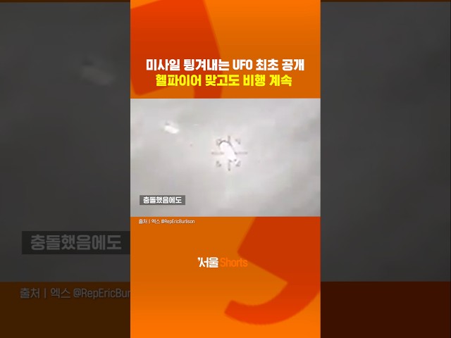 thumbnail - 미사일 튕겨내는 UFO 최초 공개