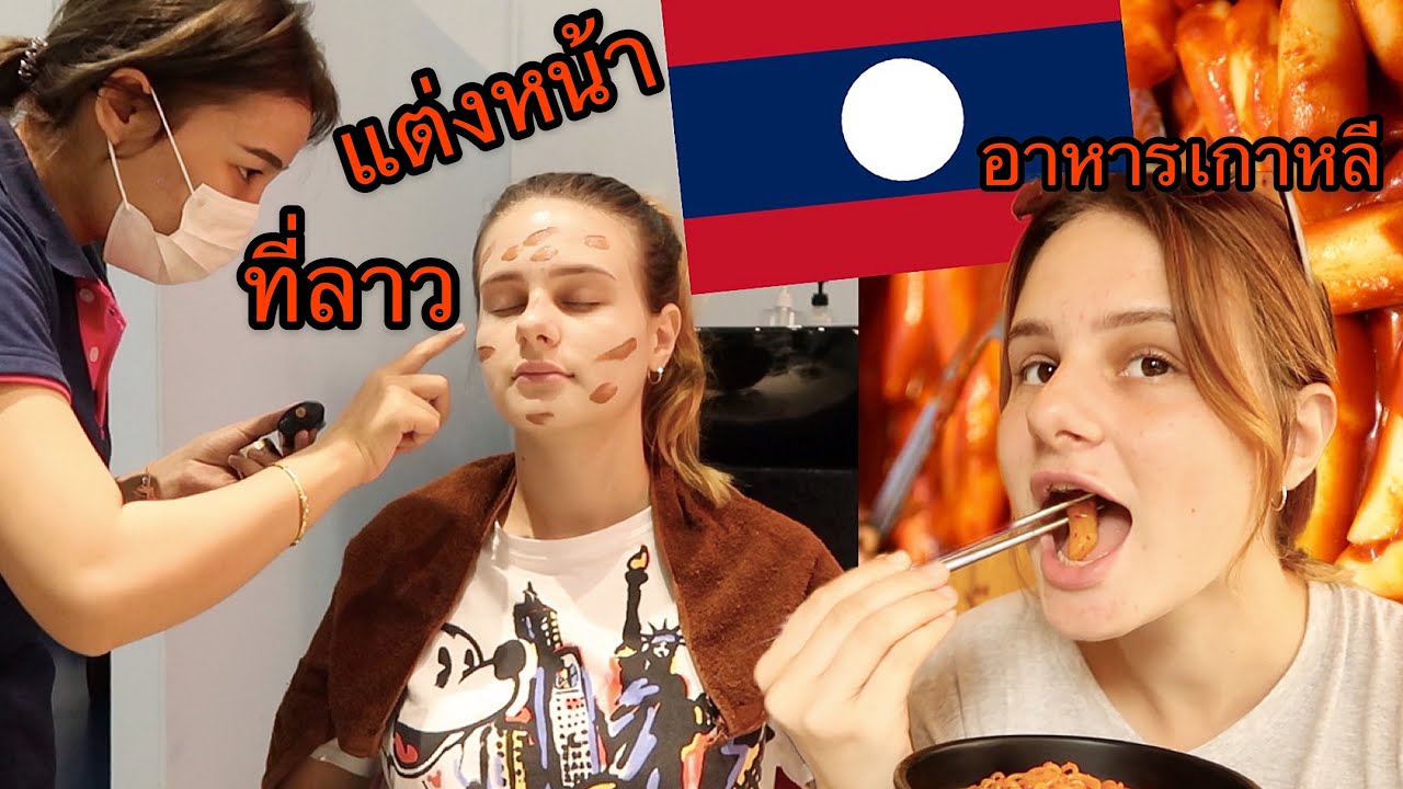 ใช้ชีวิต1วันในลาว!! ไปแต่งหน้าและรีวิวร้านอาหารเกาหลีในลาว
