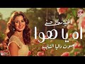 أغنية اه يا هوا بصوت داليا الشايب