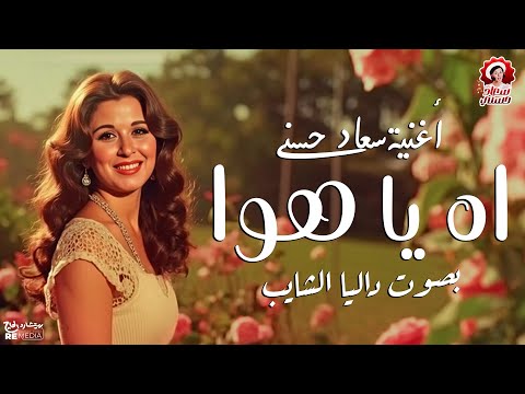 أغنية اه يا هوا بصوت داليا الشايب