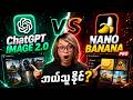 ChatGPT Image 2.0 နဲ့ Nano Banana Pro ပြိုင် ဘယ်သူနိုင် | AI Myanmar