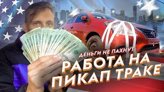 РАБОТА НА ПИКАП ТРАКЕ ДЕНЬГИ НЕ ПАХНУТ | СУЕТА В АМЕРИКЕ