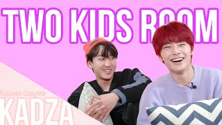 [Русская озвучка Kadza] Two Kids Room 3 сезон Ep.9 | Чанбин & Ай Эн