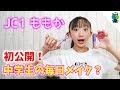 【中学生】初公開！ももかの毎日メイク♪【ももかチャンネル】