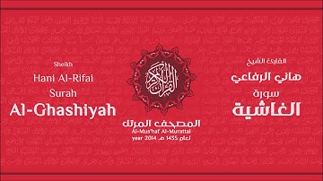 سورة الغاشية لعام 1435هـ للشيخ هاني الرفاعي Sheikh Hani Al-Rifai Surah AlGhashiyah