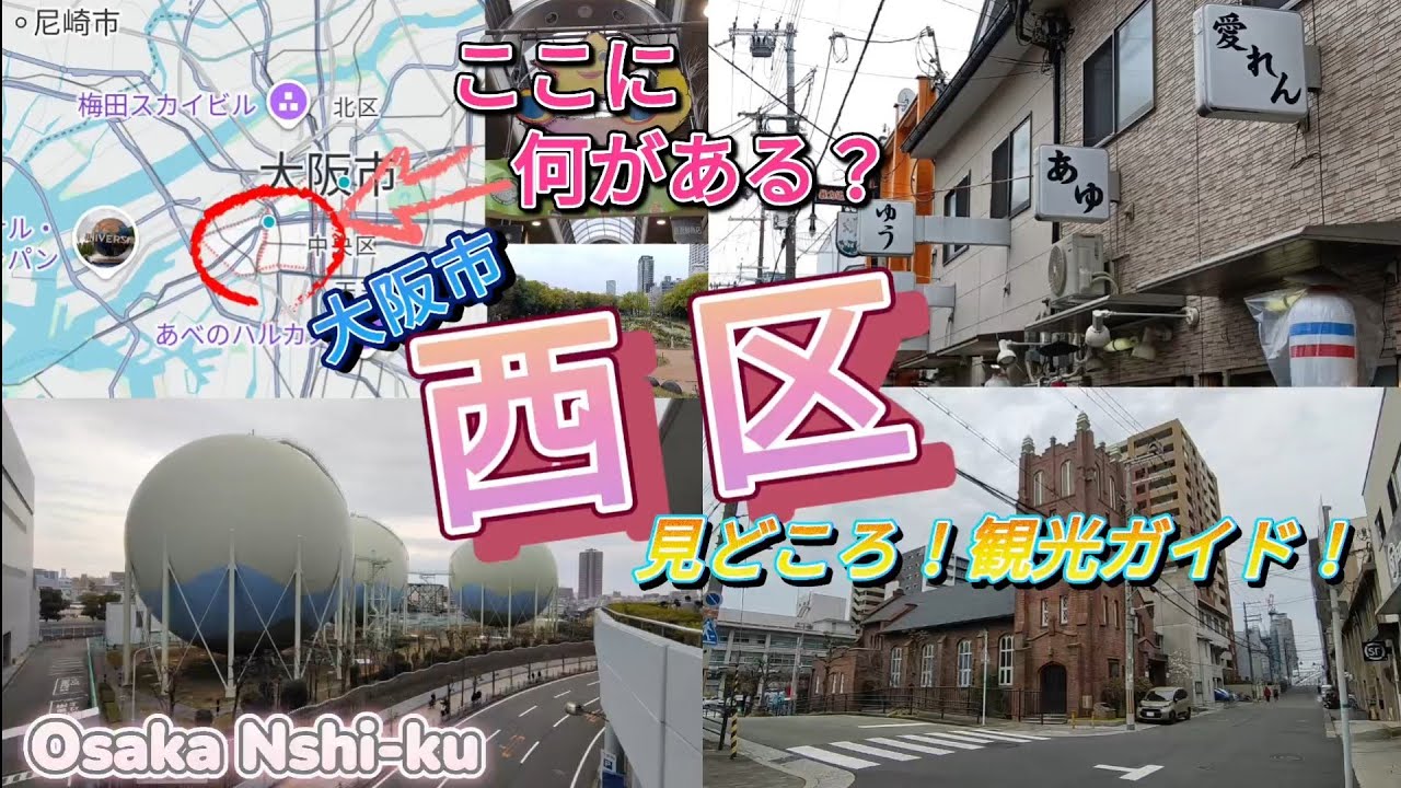 ここに何がある？／大阪市西区／見どころ！観光ガイド！