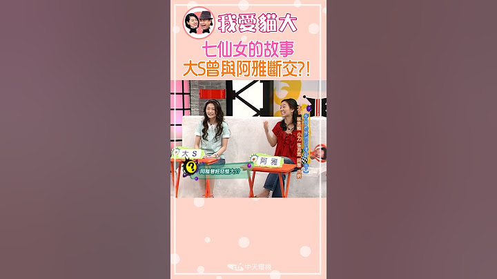 七仙女的故事 大S氣到斷交阿雅?!【康熙來了 #shorts 】  #大s #小s