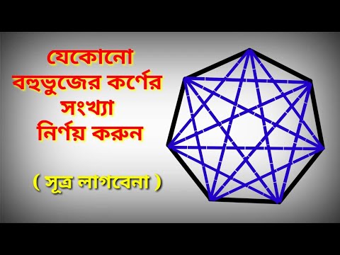 ভিডিও: বহুভুজের ক্ষেত্রফল কিভাবে গণনা করবেন: 15 টি ধাপ (ছবি সহ)