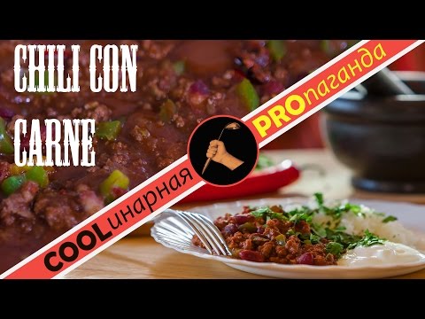Как приготовить сhili con carne, чили кон карне, мексиканская кухня, медленные углеводы