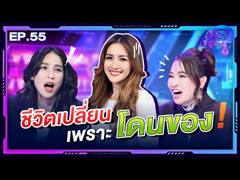 รู้หน้า ไม่รู้ใคร | EP.55 | 9 มี.ค. 67 [FULL]